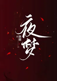 [崩铁]夜梦作者：僭越 全本免费阅读