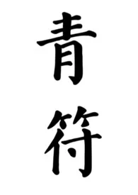 青符(父女 古言)2025全章节阅读 青符(父女 古言)小说免费阅读