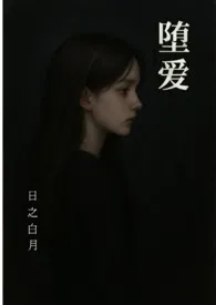 《堕爱(西幻 复仇 NPH)》2025版小说全集 日之白月完本作品