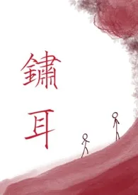 《锈耳（兄妹骨科清水）》2025版小说全集 冬眠完本作品