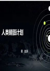 人类销毁计划(NP)最新章节目录 人类销毁计划(NP)全本在线阅读
