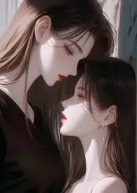 《快穿:炮灰反派只想艹老婆gl(1v1 纯百+futa)》2025最新章节 快穿:炮灰反派只想艹老婆gl(1v1 纯百+futa)免费阅读