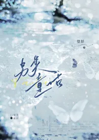 另类童话（1v1h 久别重逢）2025全章节阅读 另类童话（1v1h 久别重逢）小说免费阅读