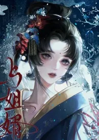 《与姐婿（重生1v1）》小说在线阅读 曲抱香作品