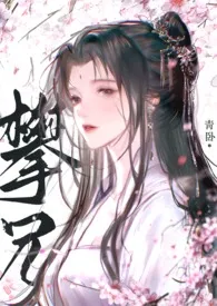 青卧著作《攀兄（产乳1V1）》小说全文阅读