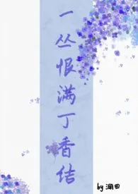 2025全新版本《一丛恨满丁香结(姐弟骨)》 湖田作品完结免费阅读