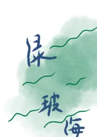 2025全新版本《绿玻璃上的海》 鹅马酥作品完结免费阅读