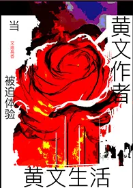 当黄文作者被迫体验黄文生活(高h)2025全章节阅读 当黄文作者被迫体验黄文生活(高h)小说免费阅读
