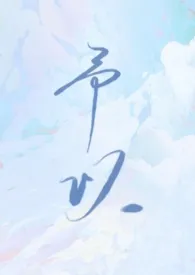 《予以》小说大结局 浔鲸最新力作