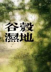百拉图著作《谷壳湿地(骨科)》小说全文阅读
