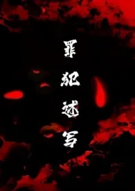 罪犯述写（变态，高H）作者：不乐 全本免费阅读