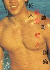 超人猛男帅哥蛙人图鉴作者：RICH 全本免费阅读
