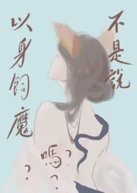 欲欲鸿蒙：不是说以身饲魔吗？ （1v1）作者：林月 全本免费阅读
