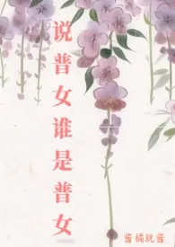 说普女谁是普女最新章节目录 说普女谁是普女全本在线阅读