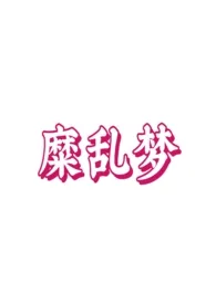 2025全新版本《糜乱梦(乱论 不洁 np)》 随机刷新npc作品完结免费阅读