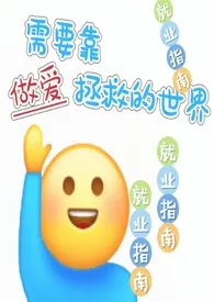 《【快穿】需要靠做爱拯救的世界(nph)》小说大结局 南方洋芋最新力作