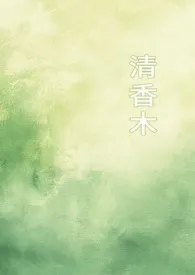 《清香木（1v1校园）》小说在线阅读 睡梦中作品