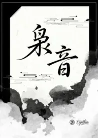 枭音（百合H）最新章节目录 枭音（百合H）全本在线阅读