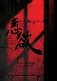 羡鱼著作《恶欲（快穿H)》小说全文阅读