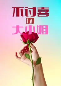 不讨喜的大小姐（NPH强制爱）小说完结版免费阅读（作者：猫猫雪饼）