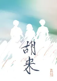 《胡来（NP）》2025版小说全集 飞檐完本作品