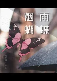 《烟雨蝴蝶(NPH,年上,都市剧情)》小说在线阅读 美娇鹅作品