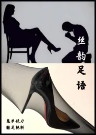《丝韵足语——女性眼中的丝袜、高跟鞋与性》小说在线阅读 鬼步妖刀作品