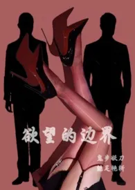 《欲望的边界——我的3P经历》2025版小说全集 鬼步妖刀完本作品