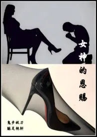 《女神的恩赐——特别的外遇》小说在线阅读 鬼步妖刀作品