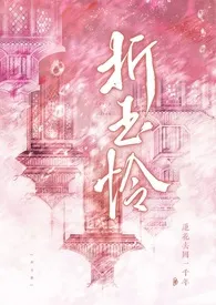《折玉怜(1v1,骨科,古言)》小说在线阅读 莲花去国一千年作品