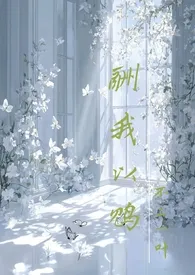 酬我以鸩(校园骨科)作者:不二一叶 全本免费阅读