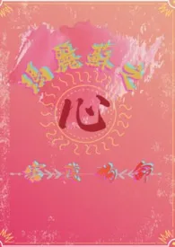 玛丽苏之心害我狗命（西幻np）作者：许慎之 全本免费阅读