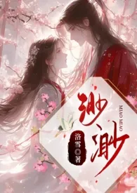 渺渺（1V1追妻）2025全章节阅读 渺渺（1V1追妻）小说免费阅读