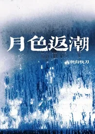 月色返潮小说完结版免费阅读（作者：秋莱）
