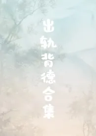 2025全新版本《出轨背德合集(男出轨 逆ntr)》 言昭作品完结免费阅读