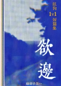 欲边(姐狗1v1短篇集)最新章节目录 欲边(姐狗1v1短篇集)全本在线阅读