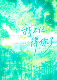 我不记得你了(gl纯百h)作者:似年 全本免费阅读