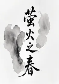 《萤火之春》小说大结局 甜酒酒。最新力作