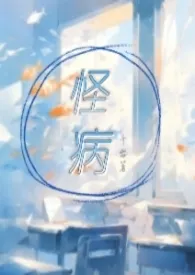 《怪病(校园产奶1V1)》小说大结局 千雪最新力作