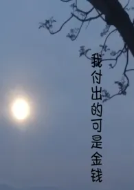 我付出的可是金钱（1v1）最新章节目录 我付出的可是金钱（1v1）全本在线阅读
