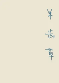 《羊齿草[兄妹骨]》小说大结局 唐川最新力作