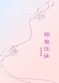 2025全新版本《艳鬼压床》 好佳哉作品完结免费阅读