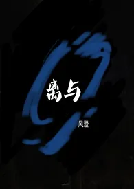 离与(GB)最新章节目录 离与(GB)全本在线阅读