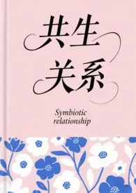 没有义务分享著作《共生关系》小说全文阅读