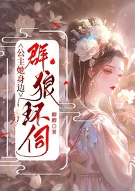 《公主她身边群狼环伺(NP)》小说在线阅读 卿卿作品
