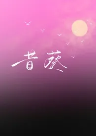 2025全新版本《昔葵》 夏淮意作品完结免费阅读