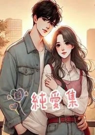 《纯爱》2025版小说全集 秋风完本作品