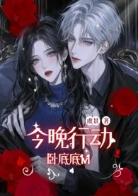 虞景著作《今晚行动（双卧底1v1）》小说全文阅读
