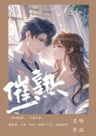 催熟【校园 强制H】作者：姜昕 全本免费阅读