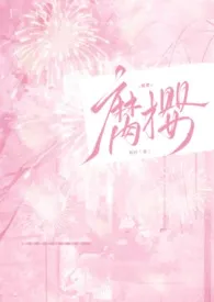 姈时著作《腐樱(乱伦H)》小说全文阅读